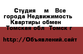 Студия 20 м - Все города Недвижимость » Квартиры обмен   . Томская обл.,Томск г.